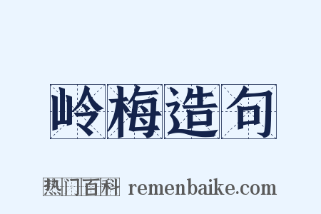 岭梅造句是什么意思的图片